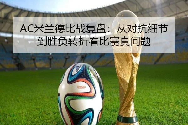 AC米兰德比战复盘：从对抗细节到胜负转折看比赛真问题